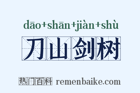 刀山剑树是什么意思的图片